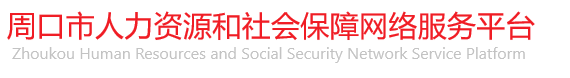 周口市人力资源和社会保障网络服务平台主办